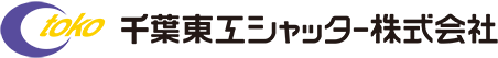 千葉東工シャッター株式会社